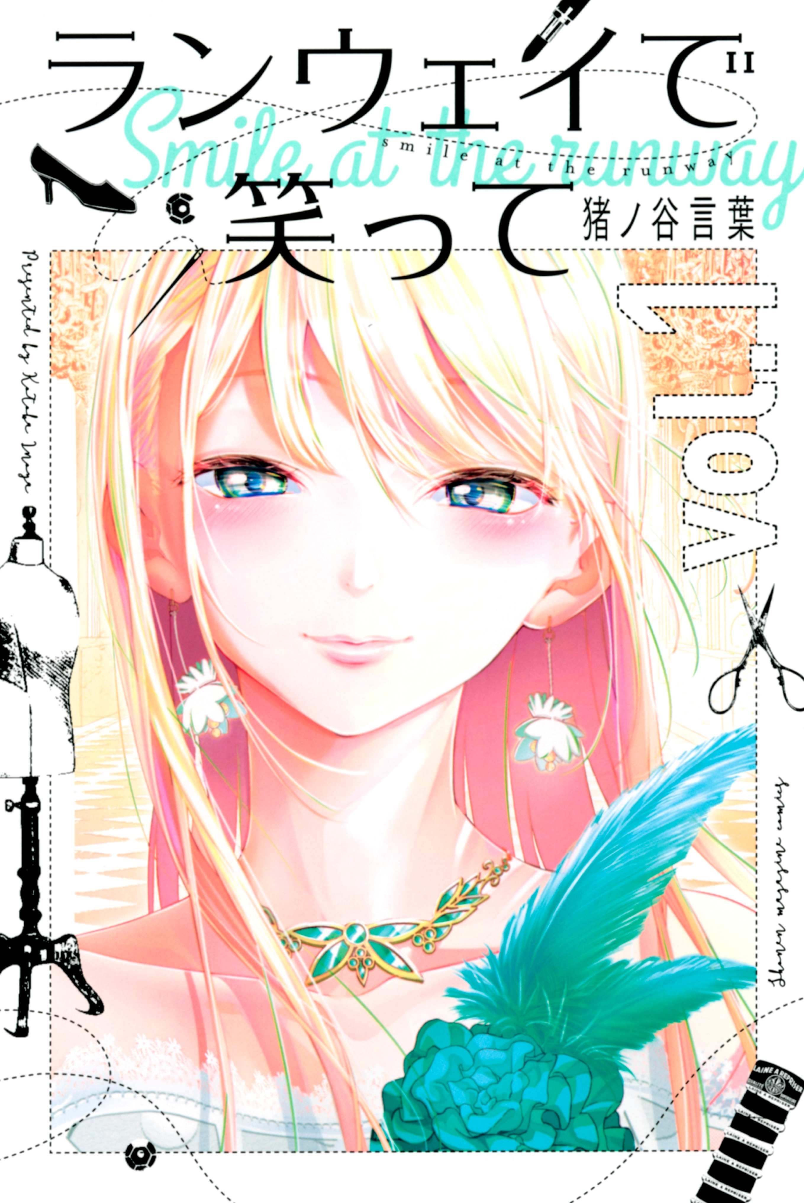 【期間限定　無料お試し版　閲覧期限2026年8月30日】ランウェイで笑って（１）
