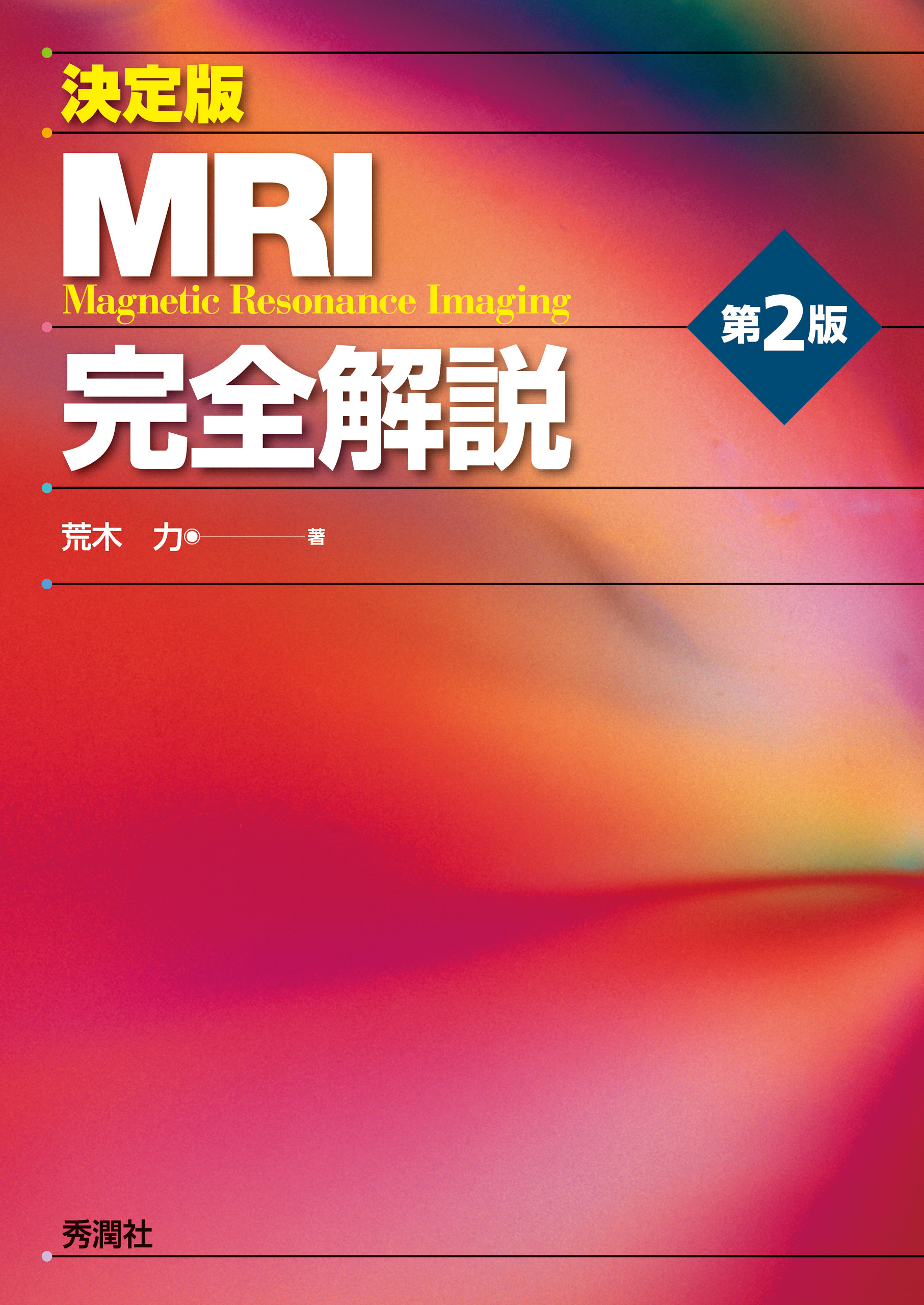 決定版　ＭＲＩ完全解説　第2版
