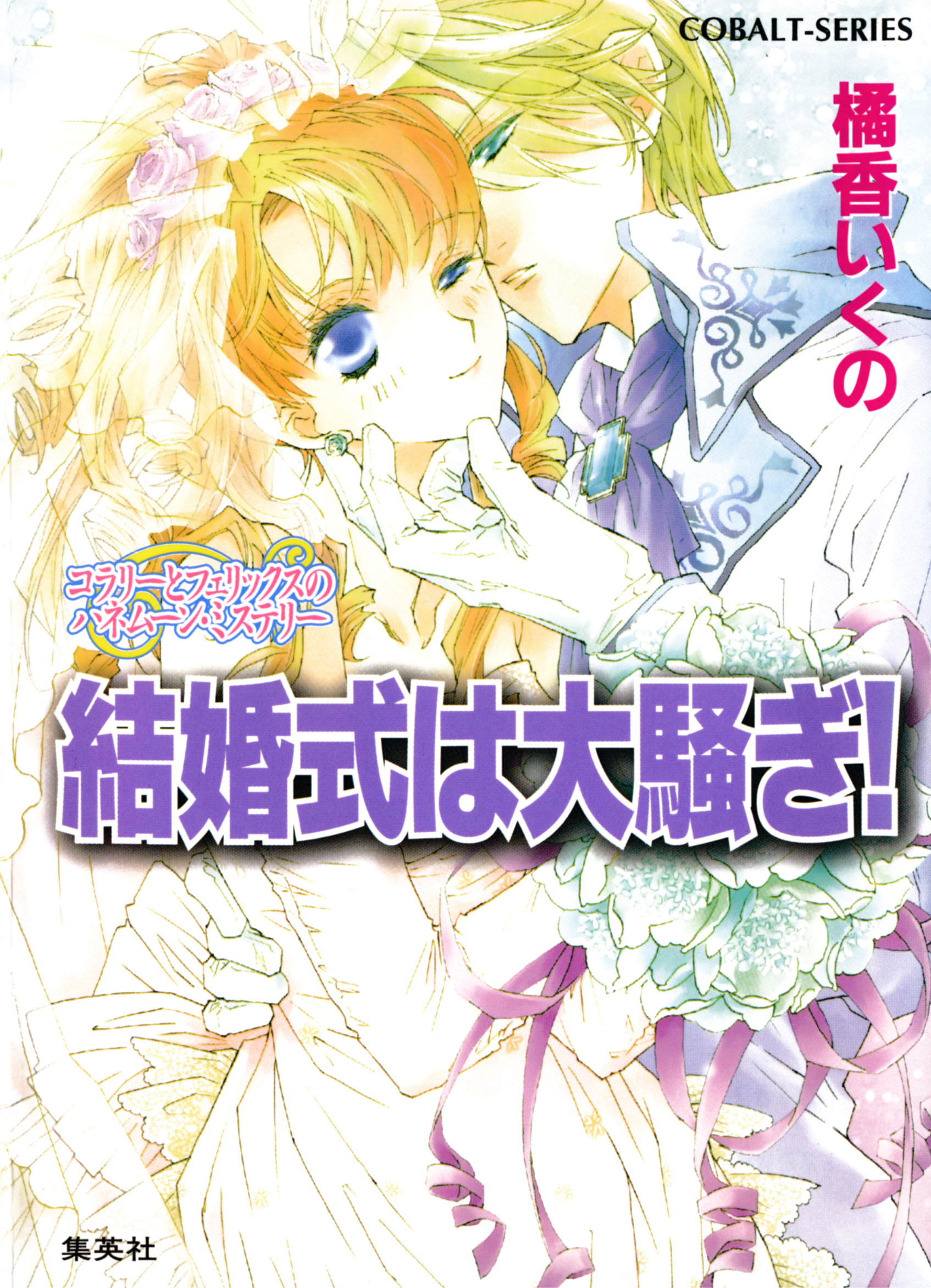 コラリーとフェリックスのハネムーン・ミステリー