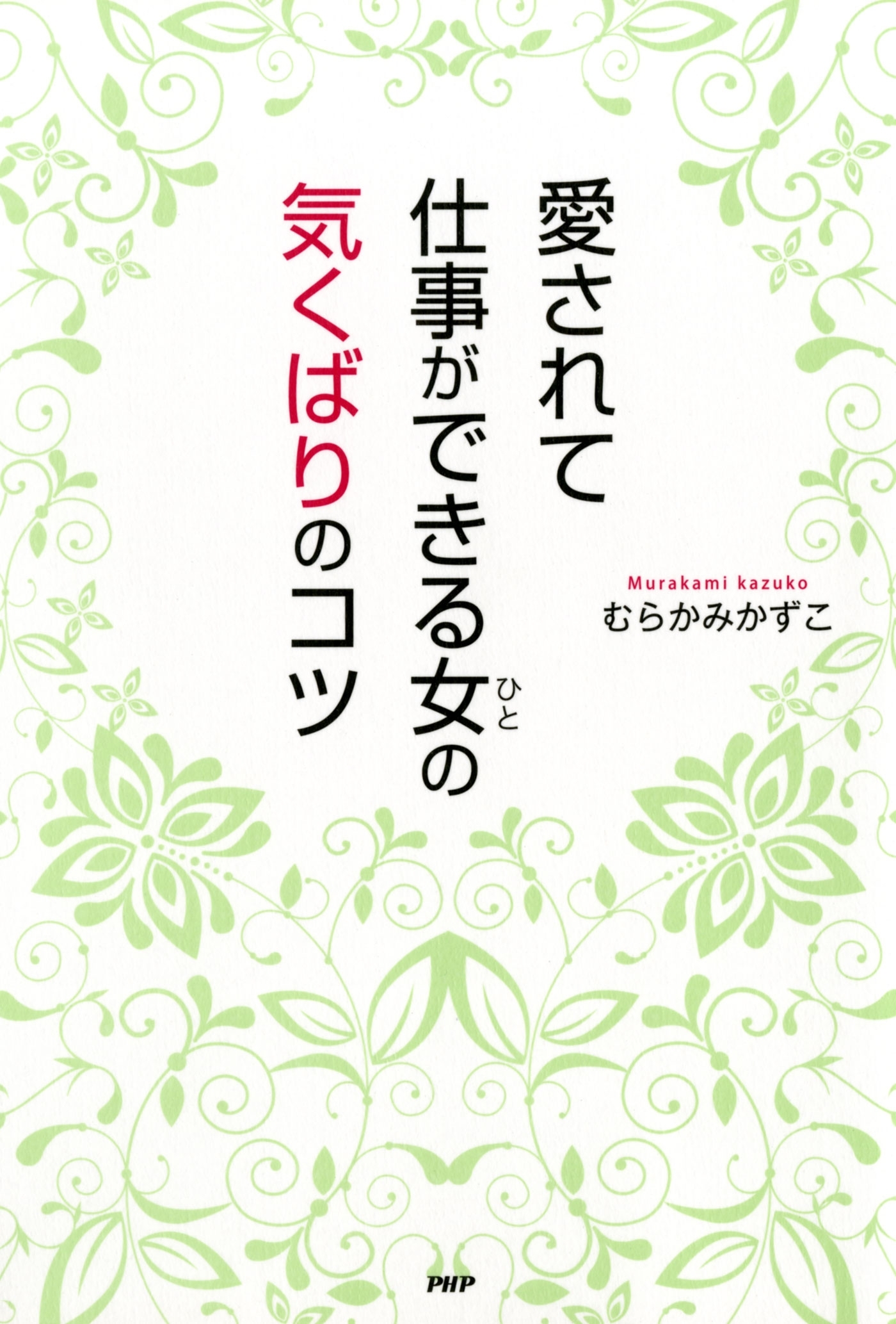 愛されて仕事ができる女の気くばりのコツ