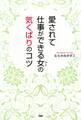 愛されて仕事ができる女の気くばりのコツ