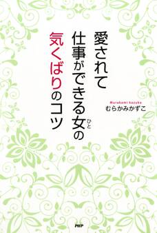 愛されて仕事ができる女の気くばりのコツ
