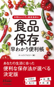 手間をかけずに鮮度長持ち！　食品保存　早わかり便利帳