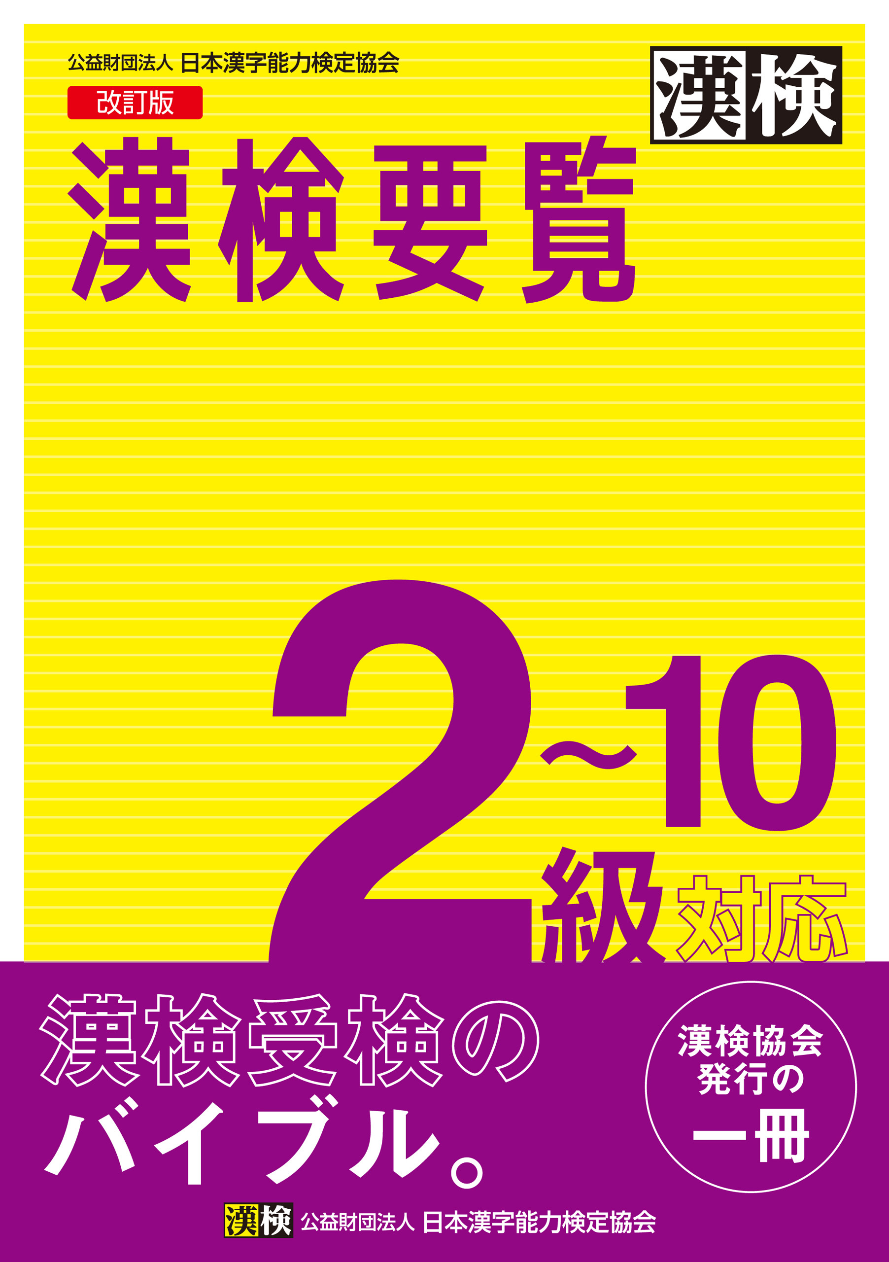 漢検要覧　2～10級対応　改訂版