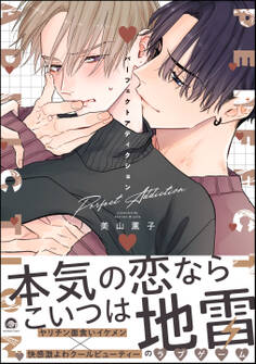 【期間限定 試し読み増量版】パーフェクトアディクション【電子限定かきおろし漫画2P付】