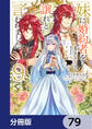 妹に婚約者を譲れと言われました 最強の竜に気に入られてまさかの王国乗っ取り?【分冊版】 79