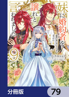 妹に婚約者を譲れと言われました 最強の竜に気に入られてまさかの王国乗っ取り?【分冊版】 79