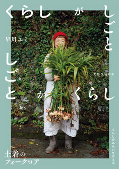 くらしがしごと 土着のフォークロア