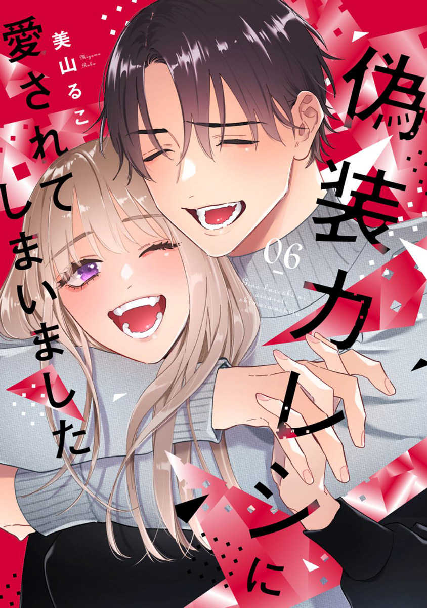 偽装カレシに愛されてしまいました【単行本版】