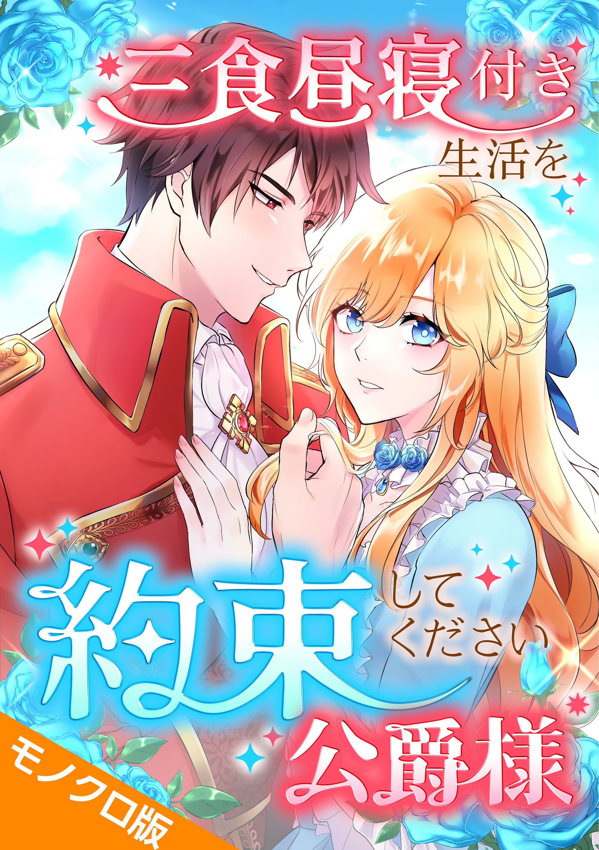 三食昼寝付き生活を約束してください、公爵様 モノクロ版 第8話