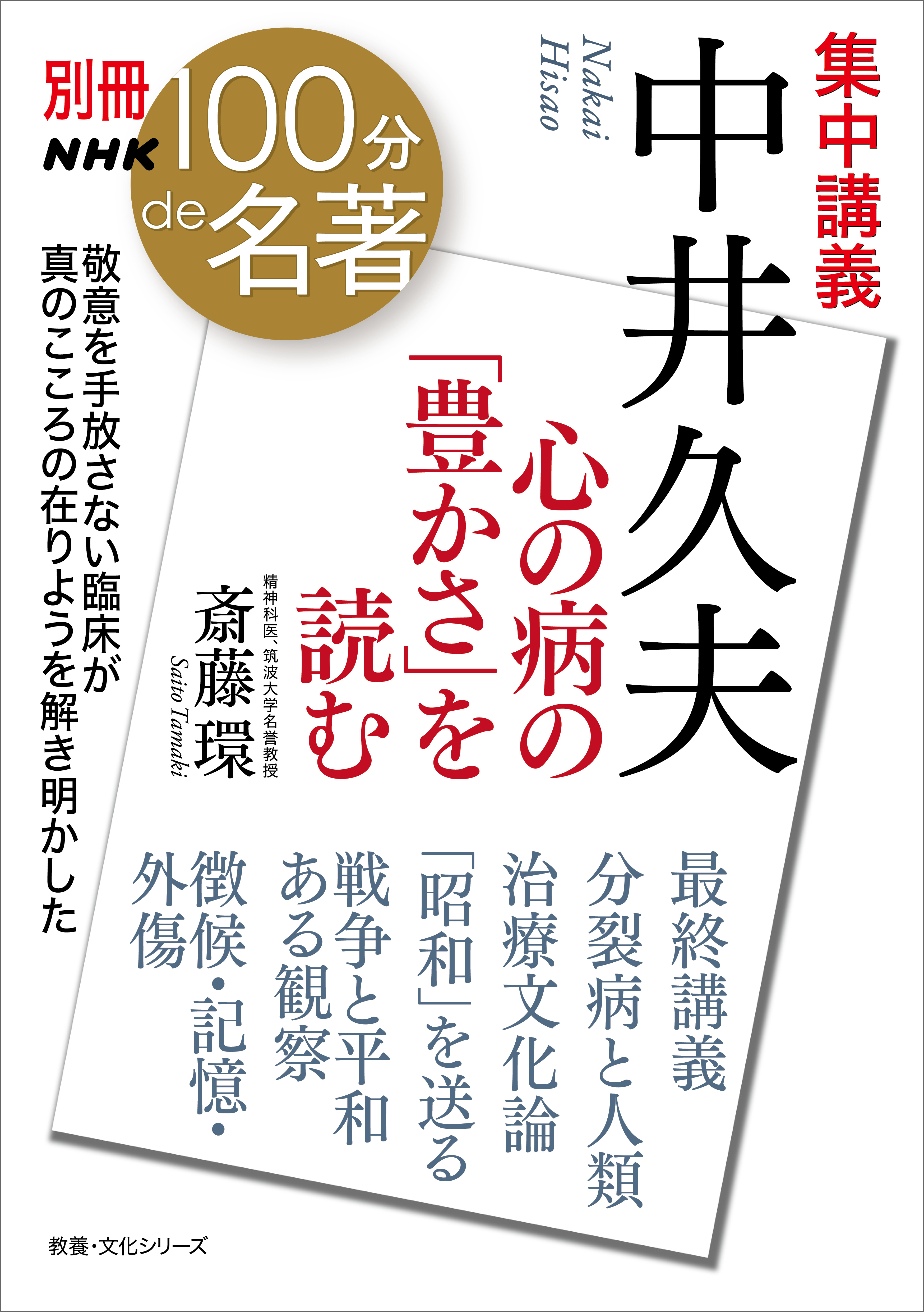 別冊ＮＨＫ１００分ｄｅ名著　集中講義　中井久夫　心の病の「豊かさ」を読む