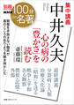 別冊NHK100分de名著 集中講義 中井久夫 心の病の「豊かさ」を読む