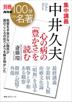 別冊NHK100分de名著 集中講義 中井久夫 心の病の「豊かさ」を読む