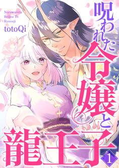 【単行本】呪われた令嬢と龍王子(1)
