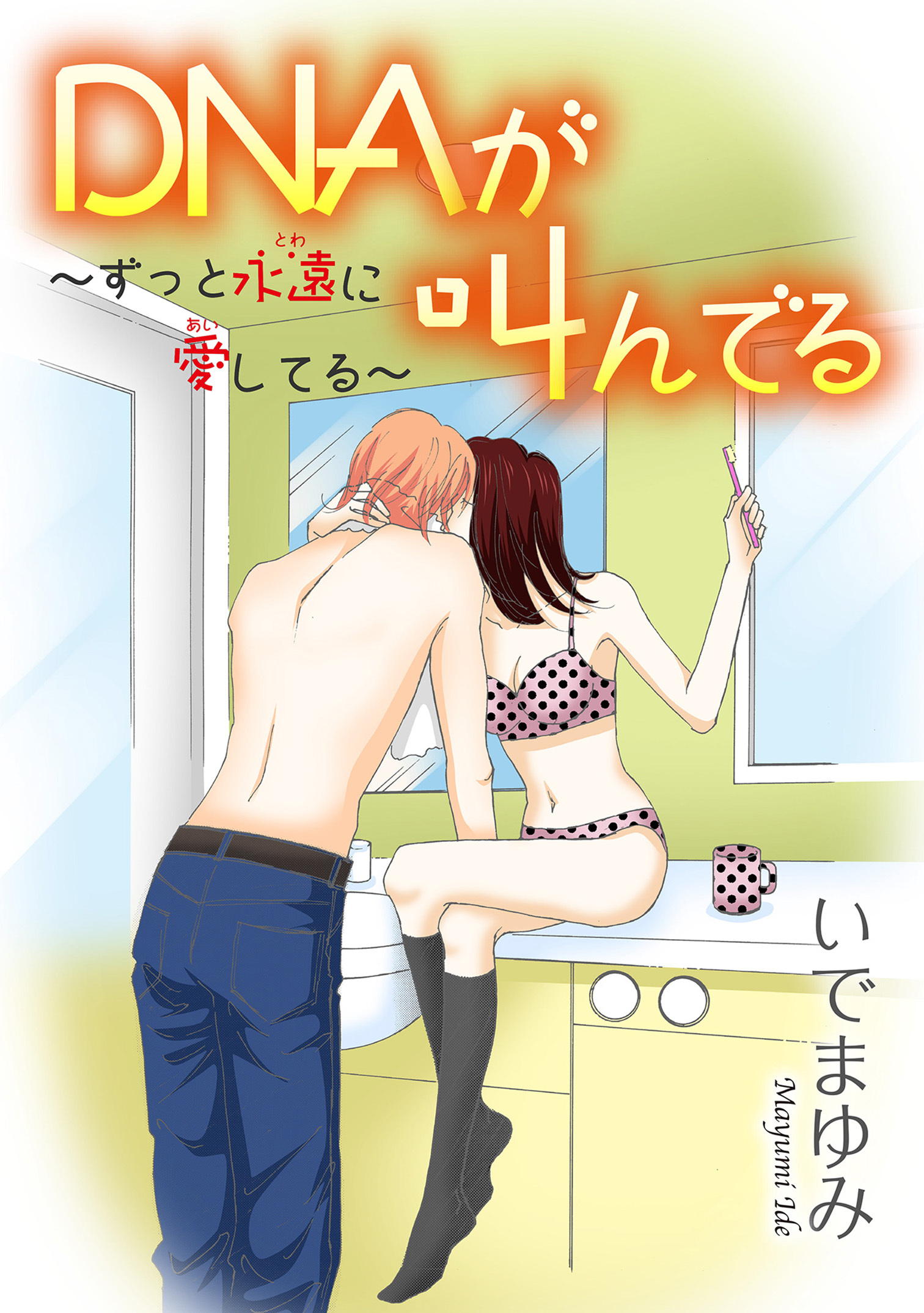 DNAが叫んでる　～ずっと永遠に愛してる～