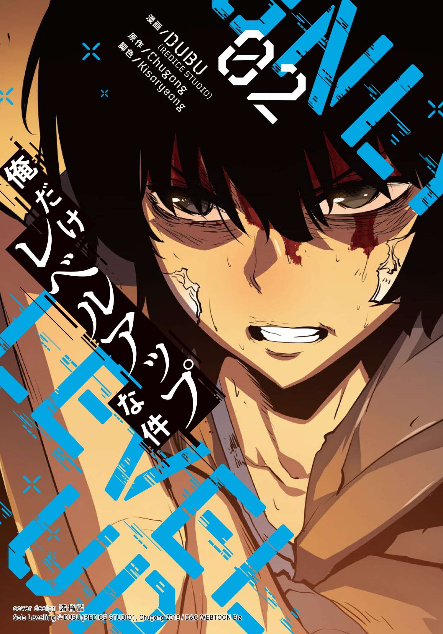 俺だけレベルアップな件 漫画 俺だけレベルアップな件 1 - DUBU（REDICE STUDIO）/Chugong