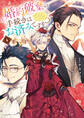 婚約破棄の手続きはお済みですか? 第二の人生を謳歌しようと思ったら、ギルドを立て直すことになりました 4
