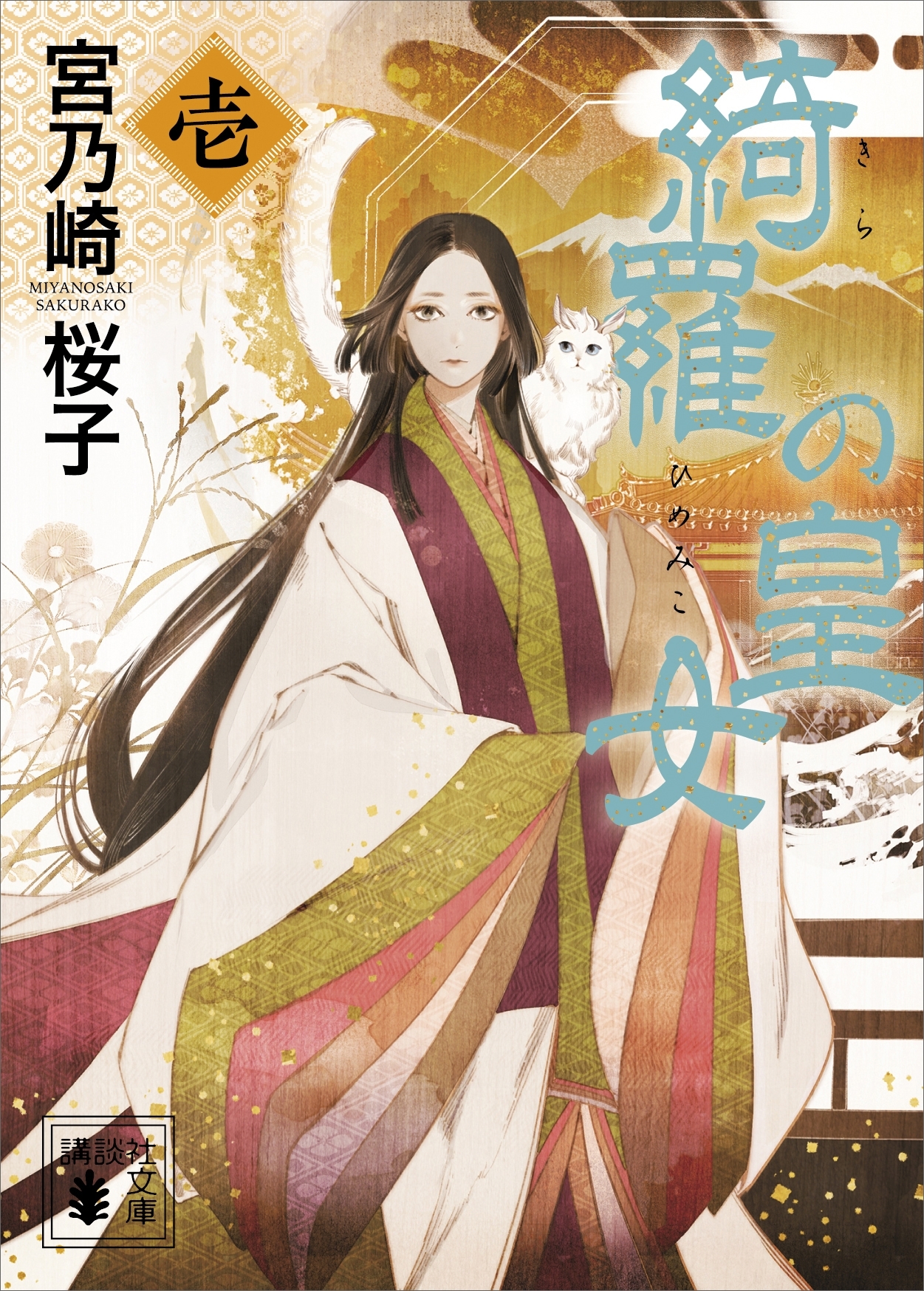 綺羅の皇女（１）