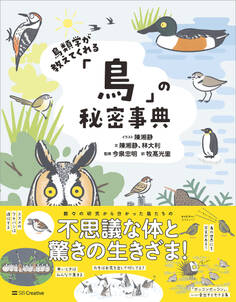鳥類学が教えてくれる「鳥」の秘密事典