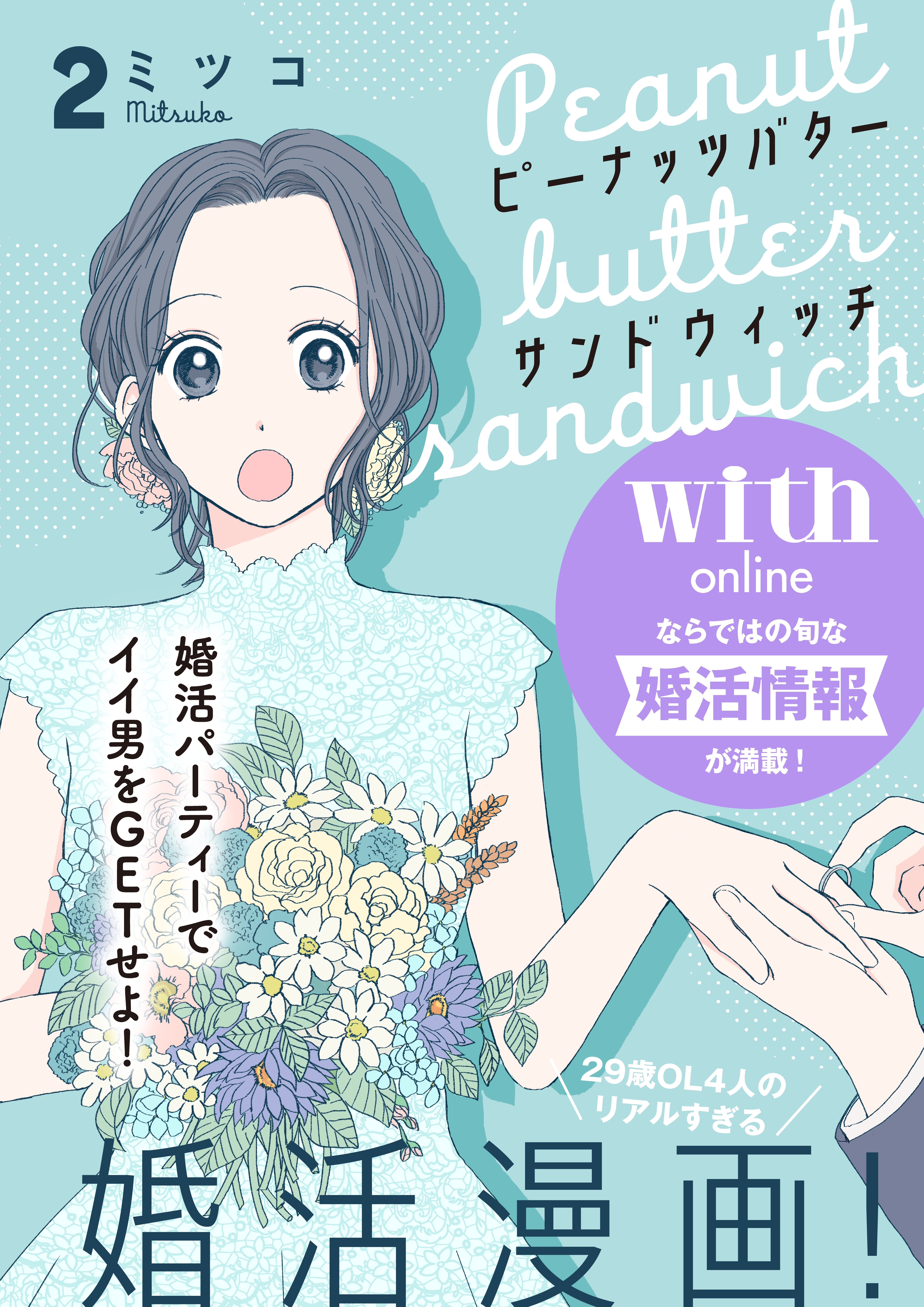 【期間限定　無料お試し版　閲覧期限2026年6月11日】ピーナッツバターサンドウィッチ　分冊版（２）