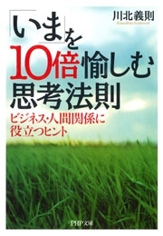 「いま」を10倍愉しむ思考法則