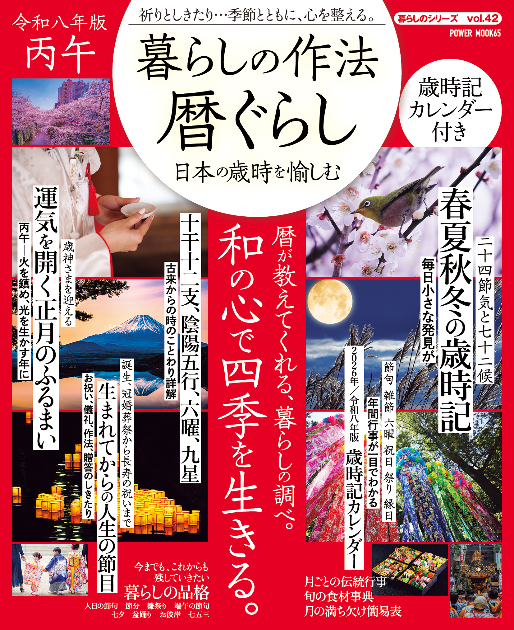 暮らしの作法　暦ぐらし～日本の歳時を愉しむ