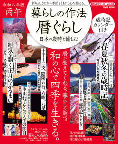 暮らしの作法 暦ぐらし~日本の歳時を愉しむ