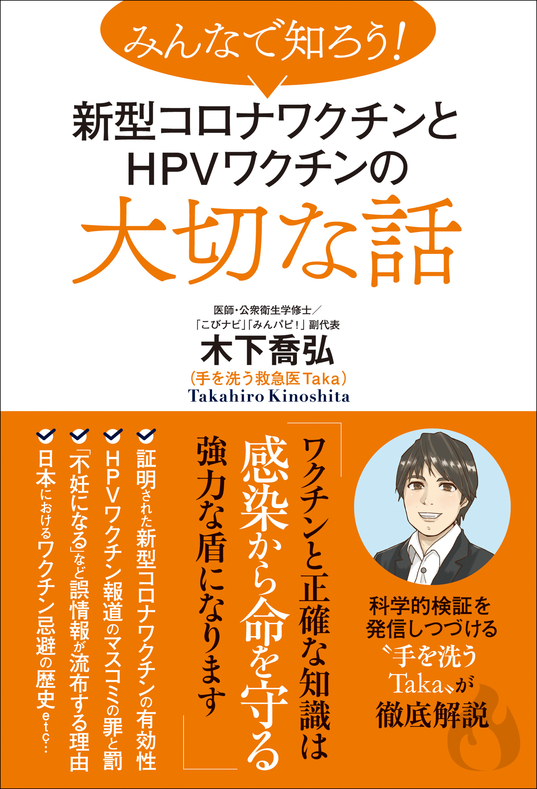 みんなで知ろう！ 新型コロナワクチンとHPVワクチンの大切な話