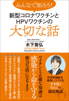 みんなで知ろう! 新型コロナワクチンとHPVワクチンの大切な話