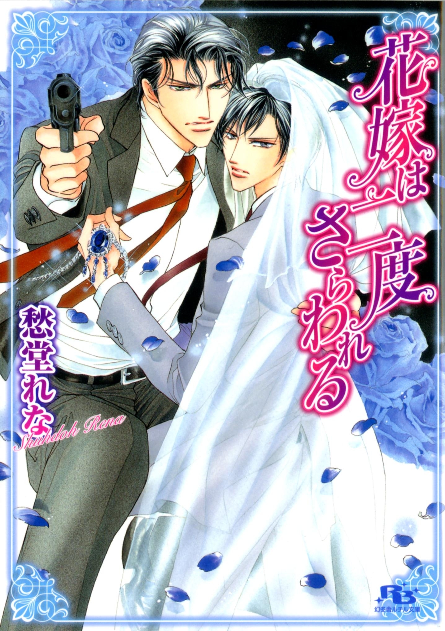 花嫁は二度さらわれる