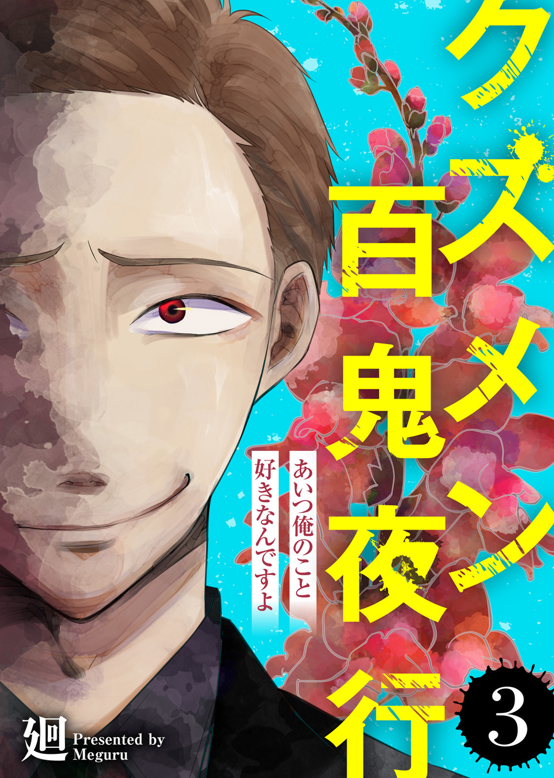 【期間限定　無料お試し版】あいつ俺のこと好きなんですよ【クズメン百鬼夜行】（３）