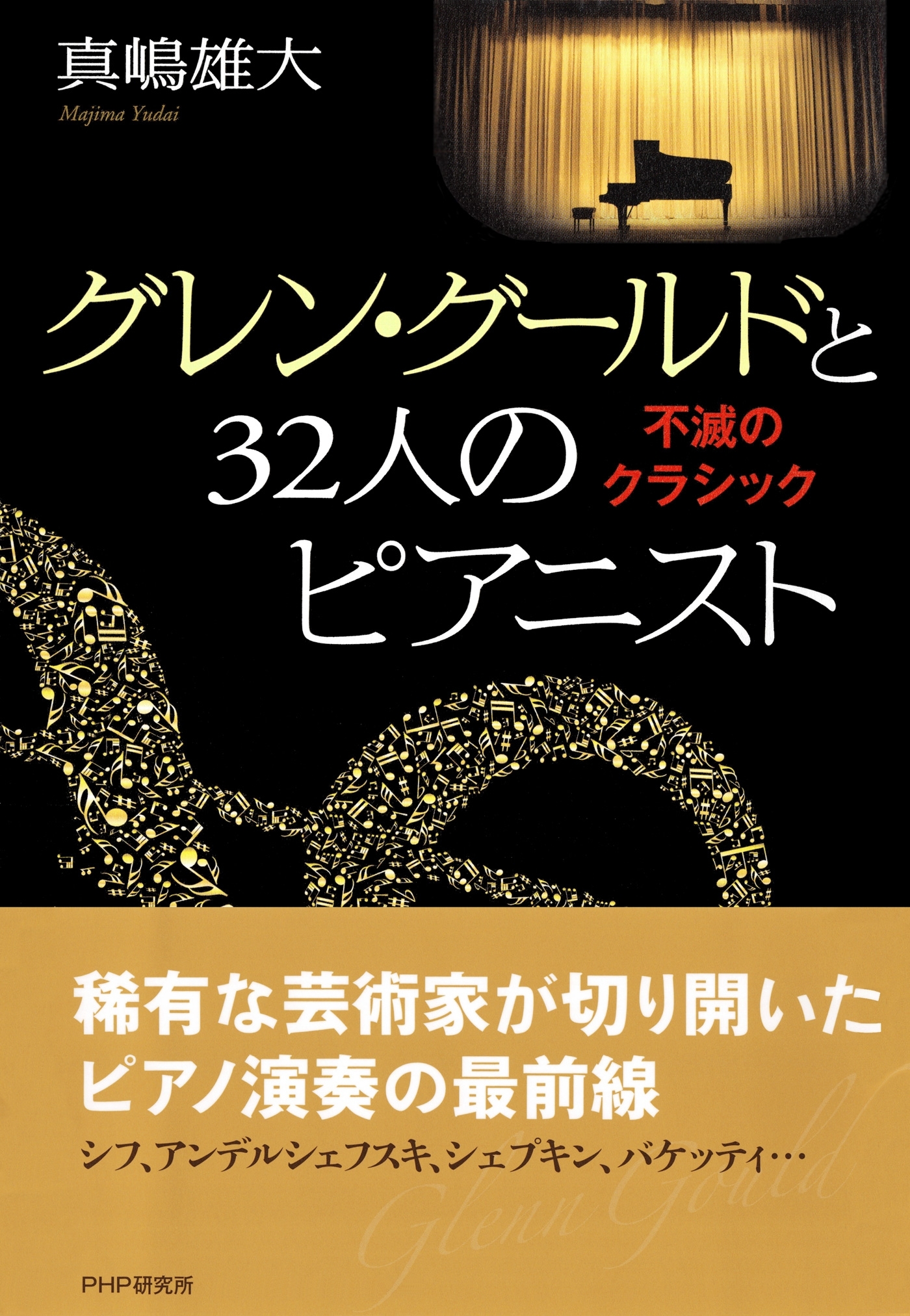グレン・グールドと32人のピアニスト