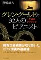 グレン・グールドと32人のピアニスト