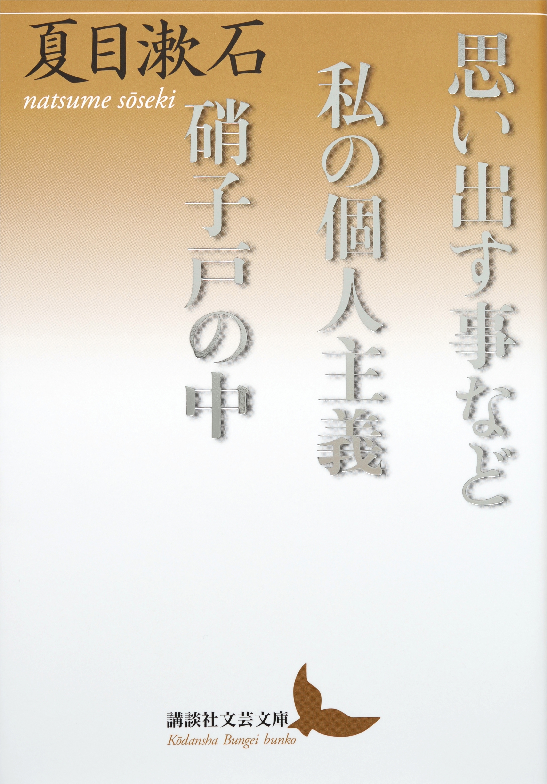 思い出す事など　私の個人主義　硝子戸の中