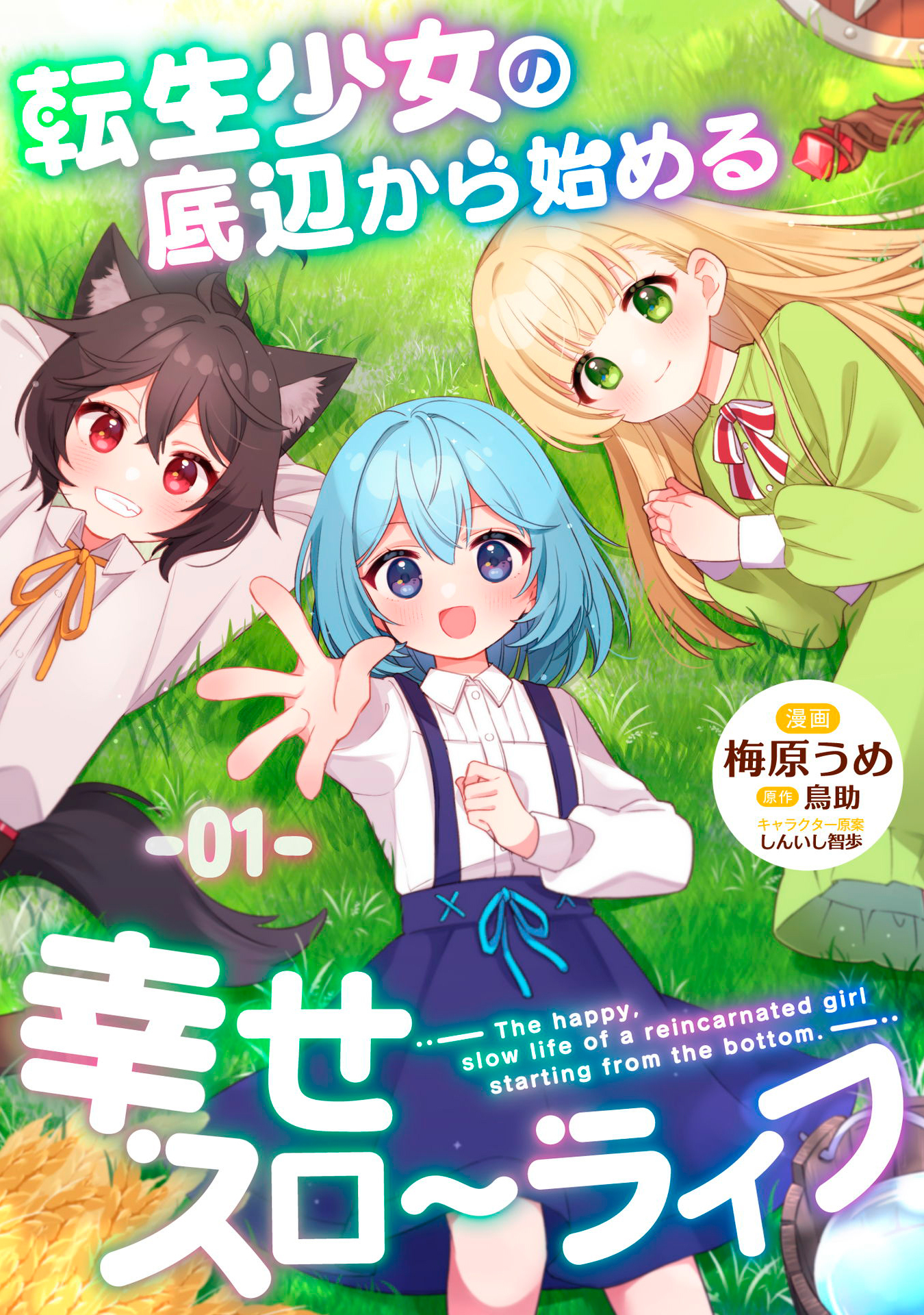 【無料】転生少女の底辺から始める幸せスローライフ 第1話【単話版】