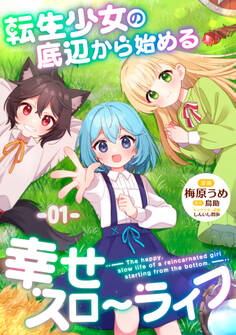 【無料】転生少女の底辺から始める幸せスローライフ 第1話【単話版】