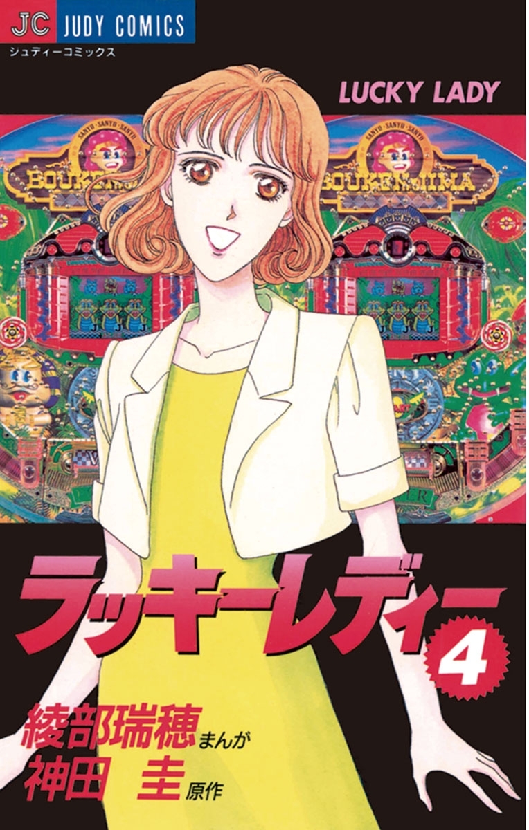 ラッキーレディー　4