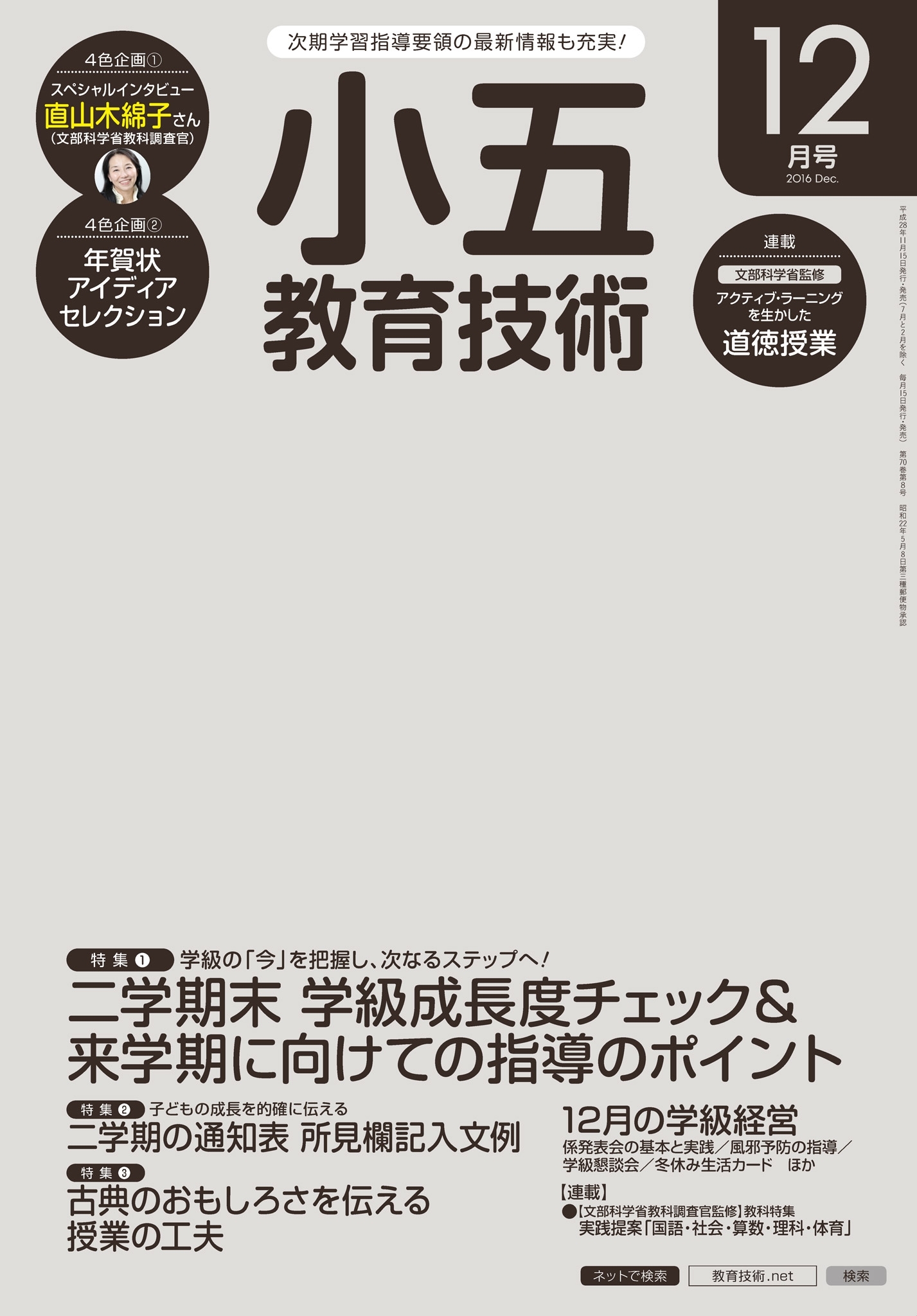 小五教育技術 2016年12月号