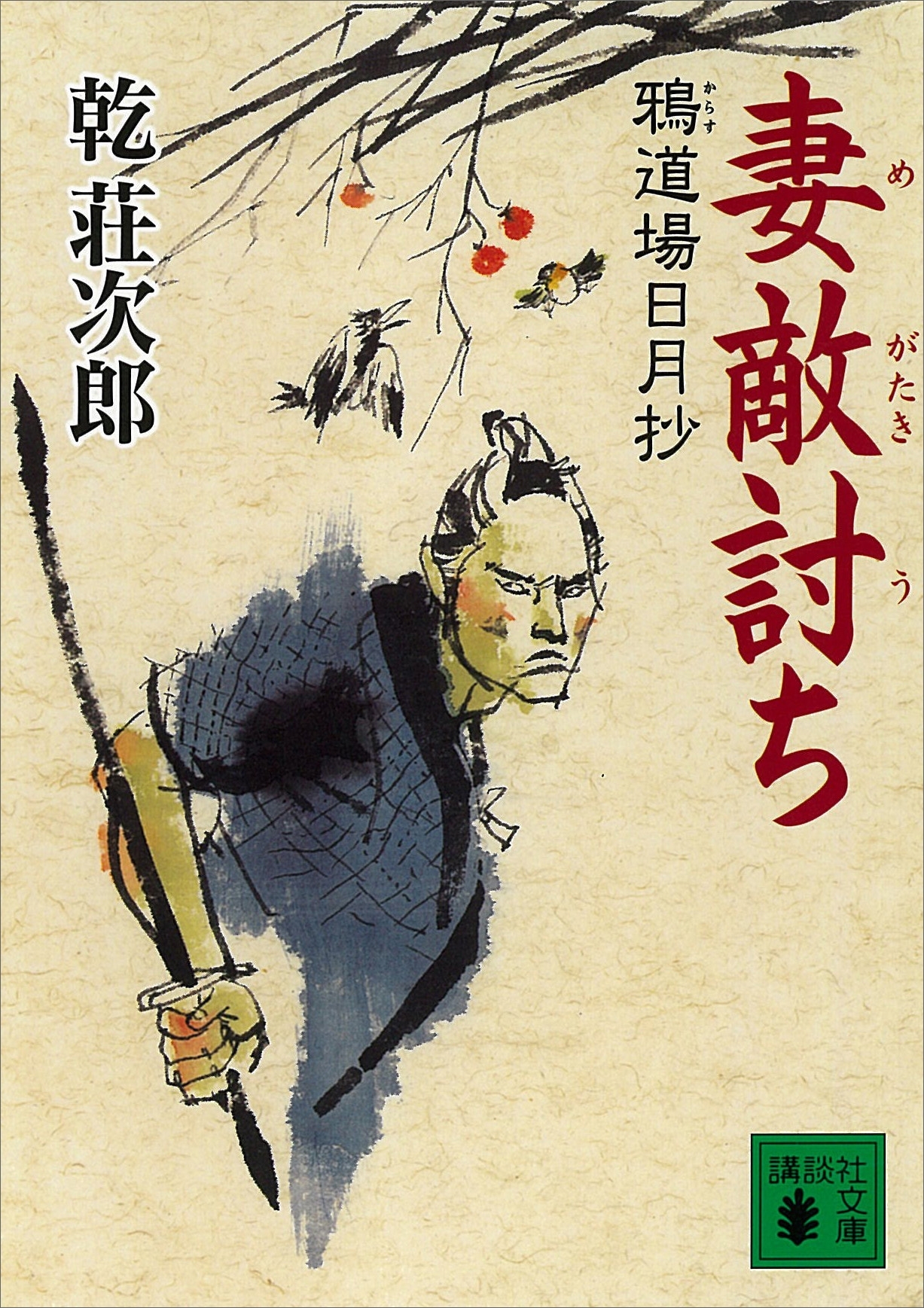 妻敵討ち　鴉道場日月抄