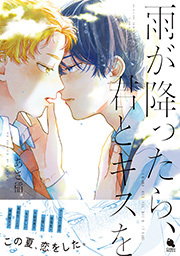 雨が降ったら、君とキスを ： 1 【特別描き下ろし漫画付き】