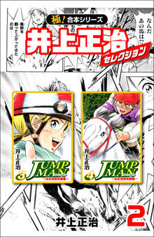 【極!合本シリーズ】井上正治セレクション2巻