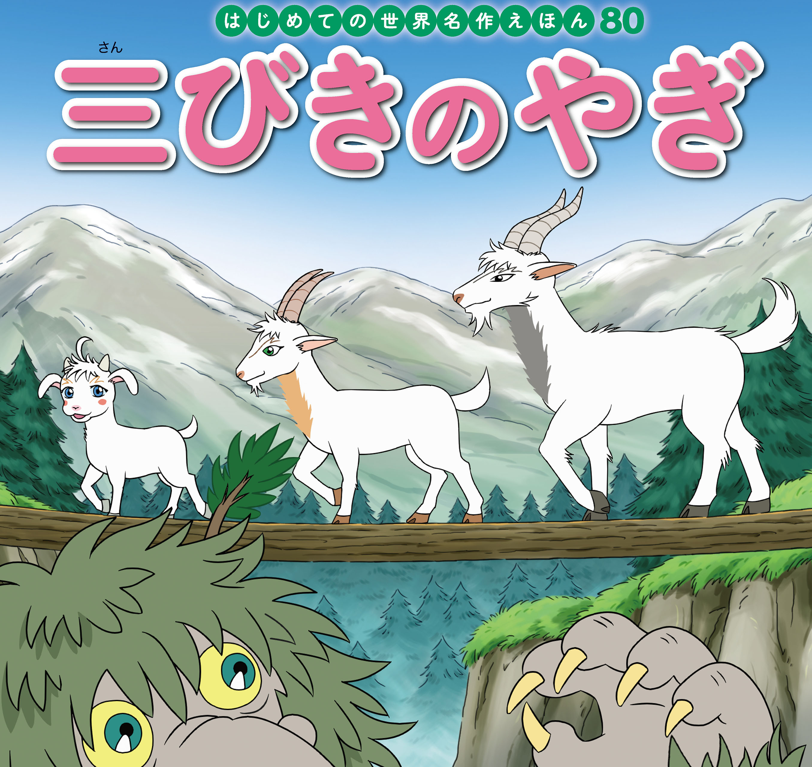 はじめての世界名作えほん