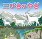 はじめての世界名作えほん 80 三びきのやぎ