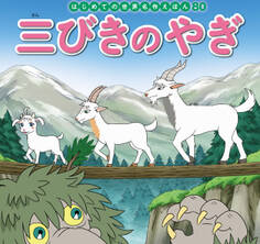 はじめての世界名作えほん