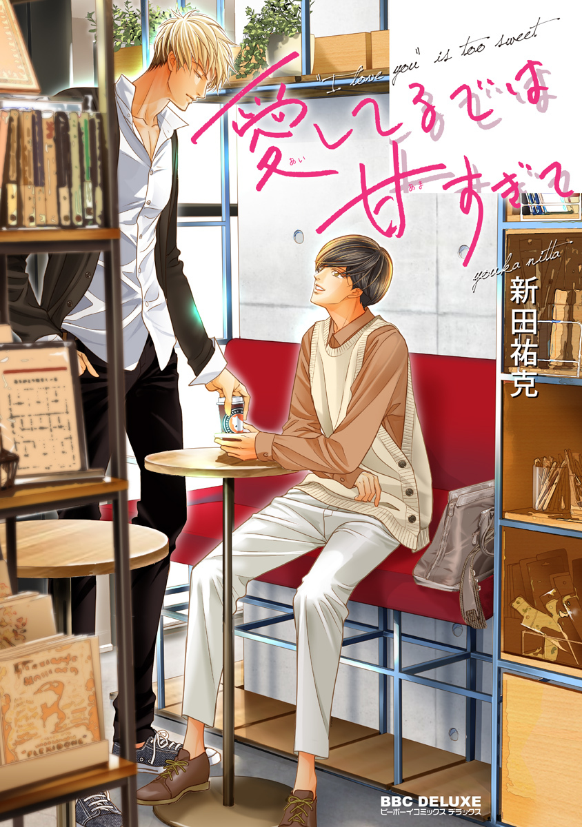 愛してるでは重すぎて