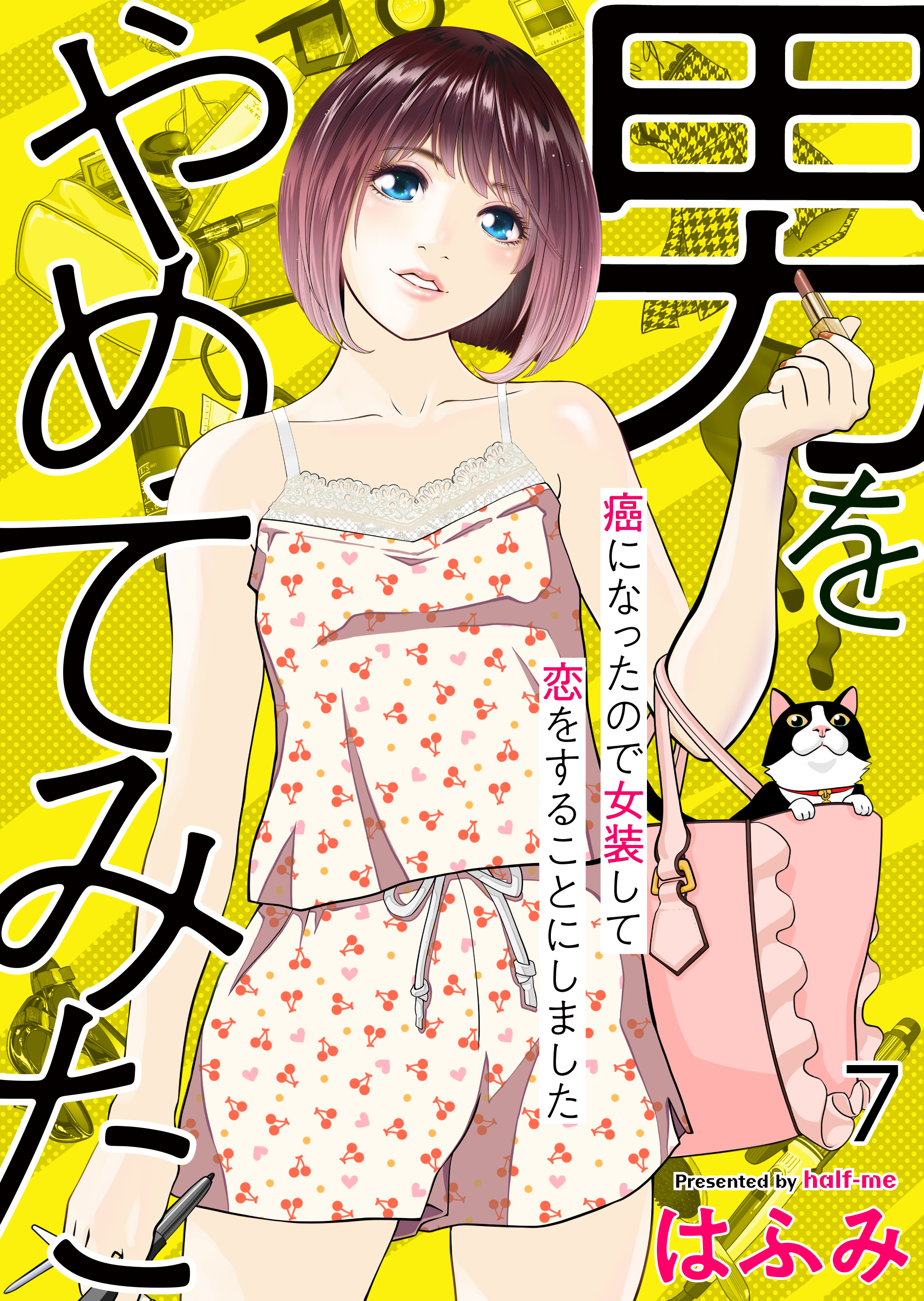 女装　ホルモン　奴隷 【新規登録で全巻50％還元！】男をやめてみた～癌になったので女装 して恋をすることにしました～16巻|はふみ|人気漫画を無料で試し読み・全巻お得に読むならAmebaマンガ