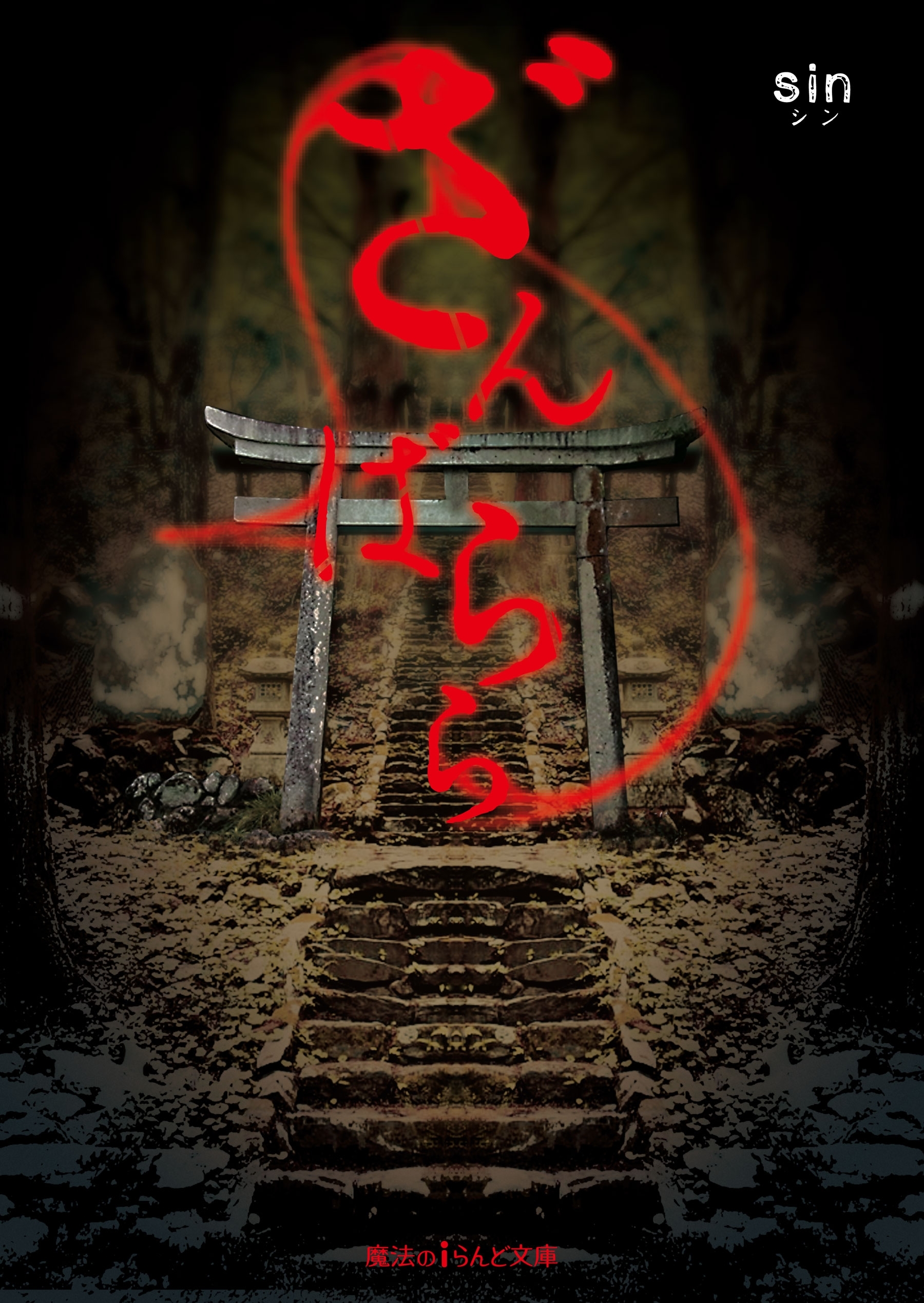 ざんばらら