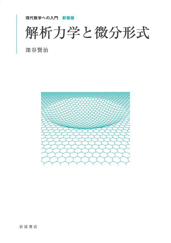 解析力学と微分形式