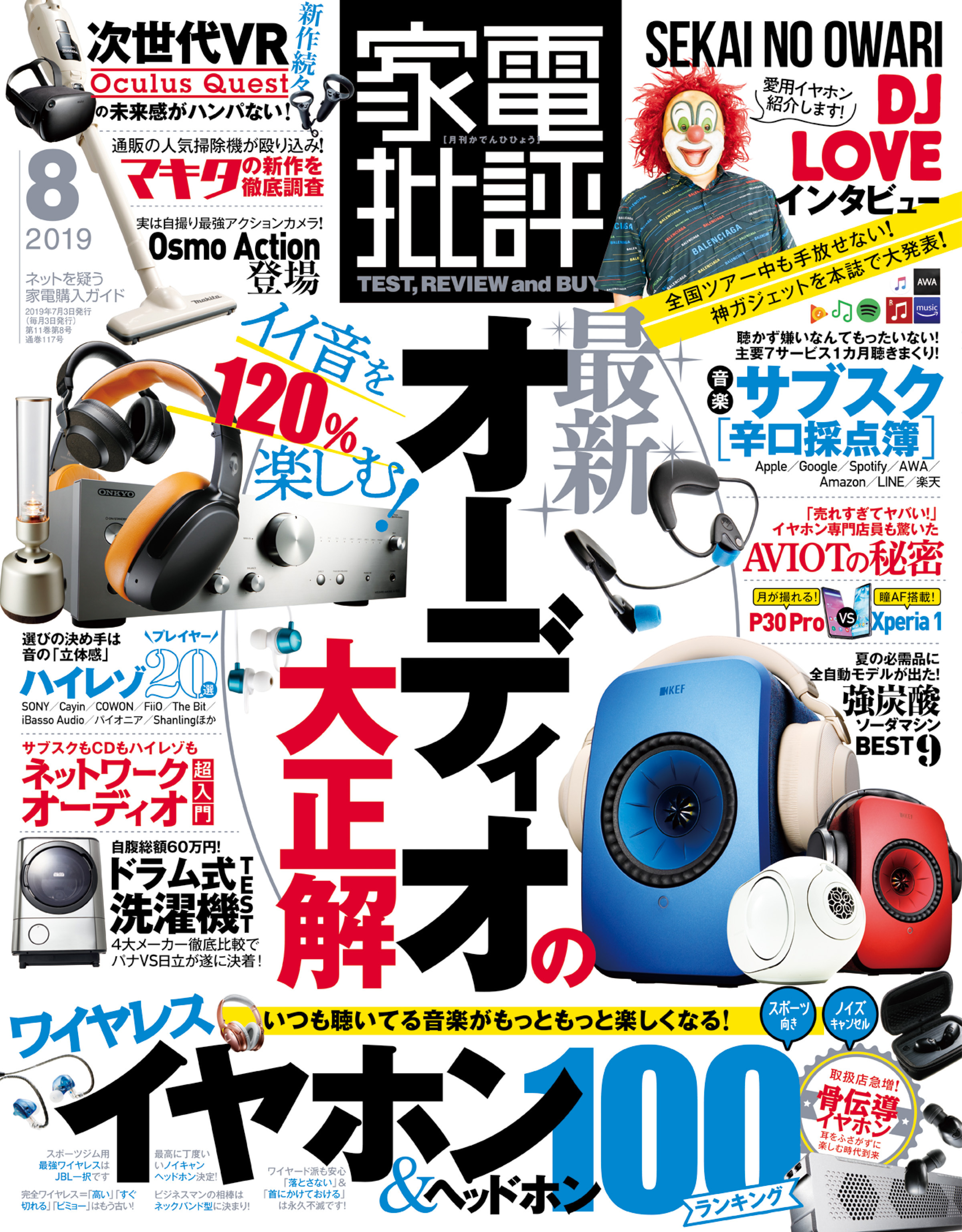 家電批評 2019年 8月号