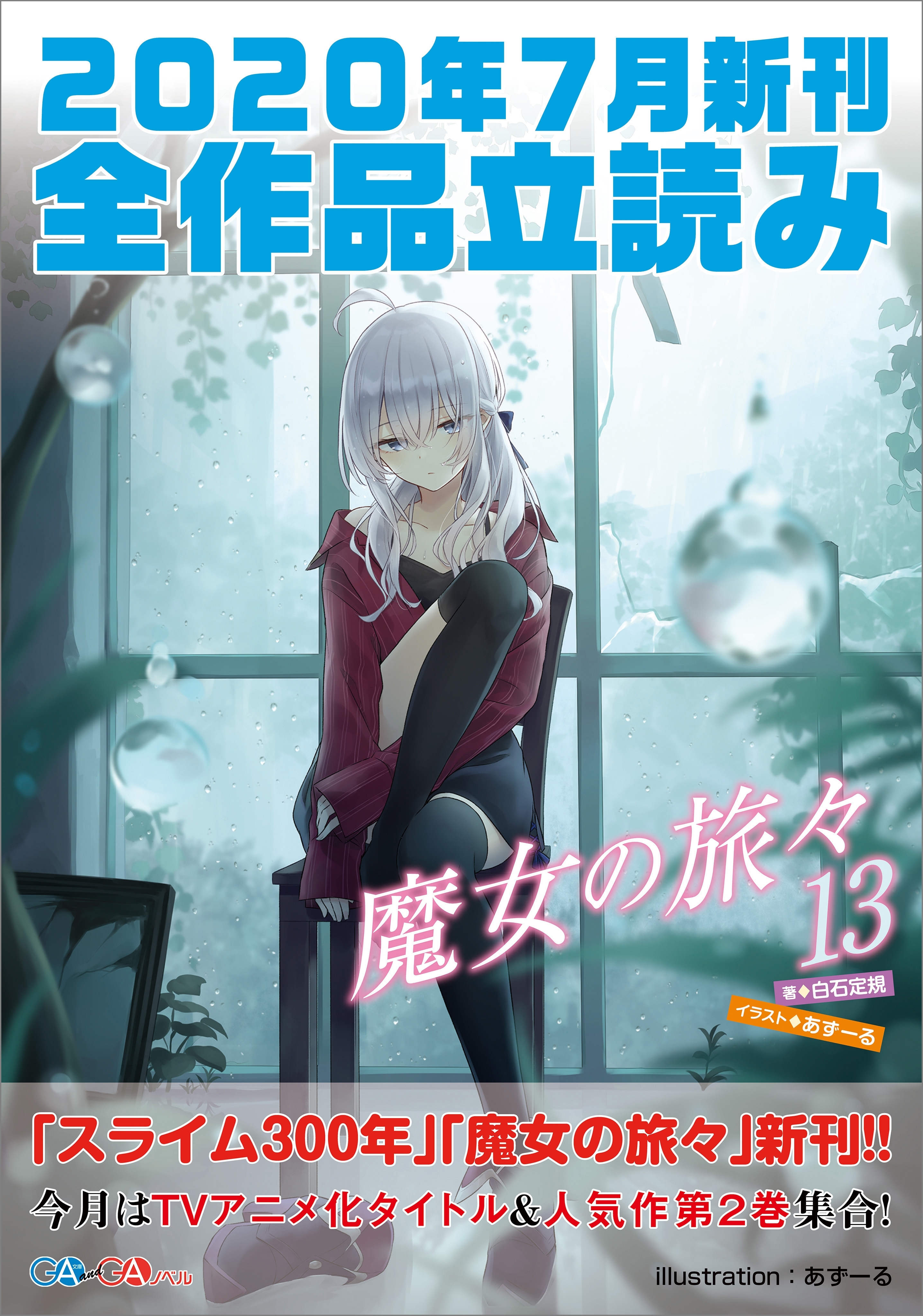 ＧＡ文庫＆ＧＡノベル２０２０年７月の新刊　全作品立読み（合本版）